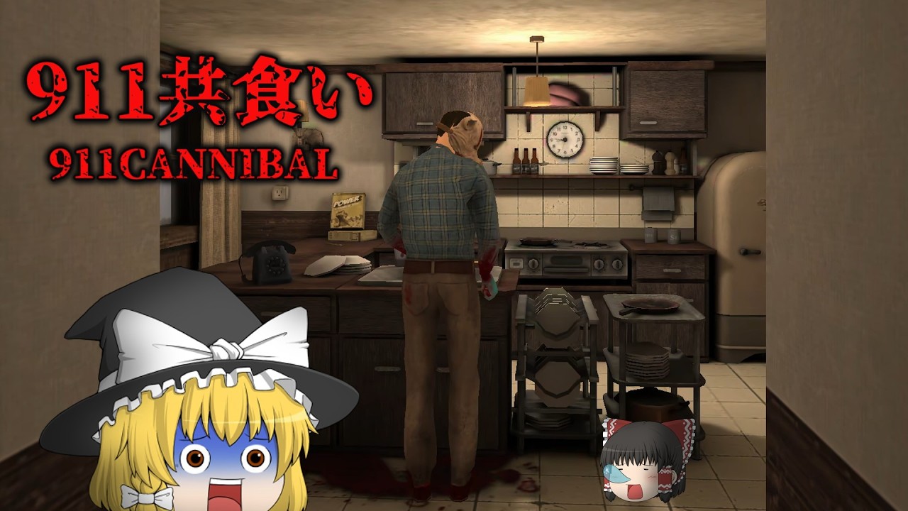 人食い誘拐犯の家からバレずに脱出しろ【911:共食い】【ホラーゲーム・ゆっくり実況】