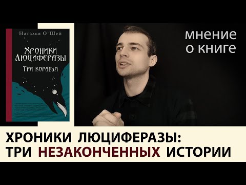 микрокнига "Хроники Люциферазы: Три корабля" Наталии О'Шей: три истории, что могли стать книгами