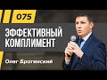 Олег Брагинский. ТРАБЛШУТИНГ 075. Эффективный комплимент