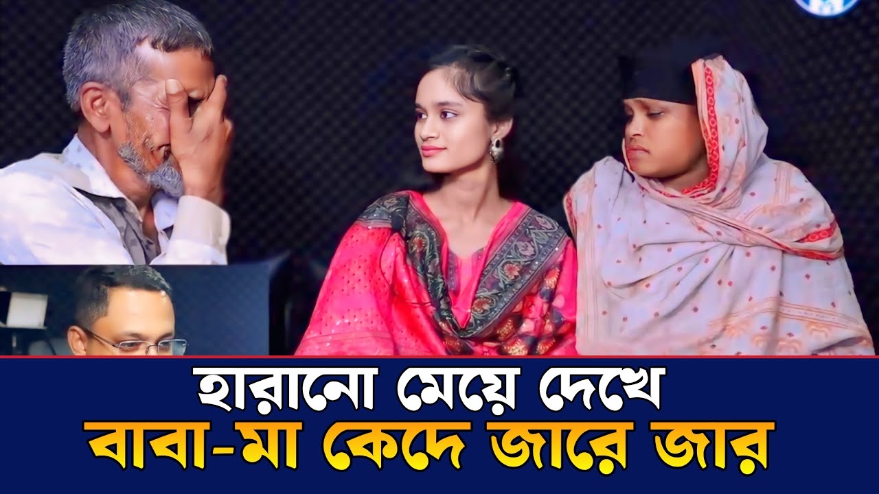 হারানো মেয়েকে দেখে বাবা-মা কেদে জারে জার | আপন ঠিকানা | Apan Thikana | RJ Kebria