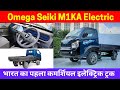 Omega seiki m1ka electric small commercial vehicle range price full detail review  cars and more
