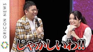 上白石萌音、ミキ昴生と仲良くじゃれ合う！ウエンツとの爆笑やりとりで仲里依紗も巻き込み事故!?　映画『トロールズ ミュージック★パワー』完成披露舞台あいさつ