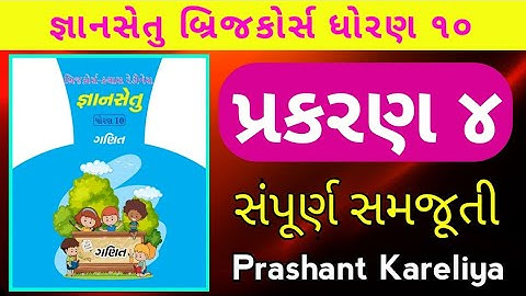 Gyansetu std 10 maths ch 4 | જ્ઞાનસેતુ ધોરણ ૧૦ ગણિત પ્રકરણ ૪| bridgecourse std 10| Prashant Kareliya
