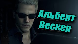 [RUS] Все кат-сцены с Альбертом Вескером / Resident Evil 4 Remake 2023 DLC