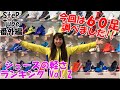 SteP Tube 番外編 シューズの軽さランキング