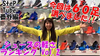 SteP Tube 番外編 シューズの軽さランキング