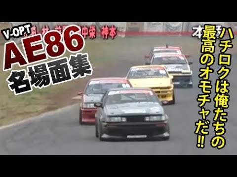V Opt Ae86 名場面集 ドリ天 Vol 90 Youtube