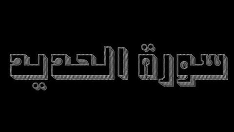 سورة الحديد 1-11 (للشيخ على جابر )