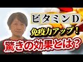 ビタミンDで乳がんを80%も予防できることをご存知ですか?全ての人にビタミンDを!