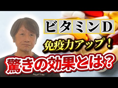 ビタミンDで乳がんを80%も予防できることをご存知ですか？全ての人にビタミンDを！