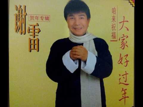 謝雷 大家好過年