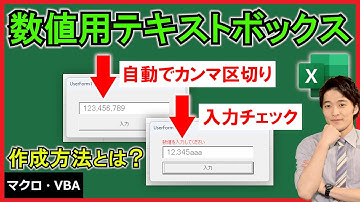 ExcelVBA【実践】数値専用テキストボックス！3桁カンマ区切りや入力チェック！【解説】