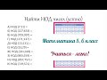 Решение номеров по теме НОД (Наибольший общий делитель). Задание №3 (Устно). Математика 5,6 класс