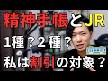 【令和7年4月改正】精神障害者手帳のJR割引は誰が対象なの?