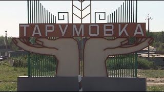 Неправомерные действия в с Тарумовка