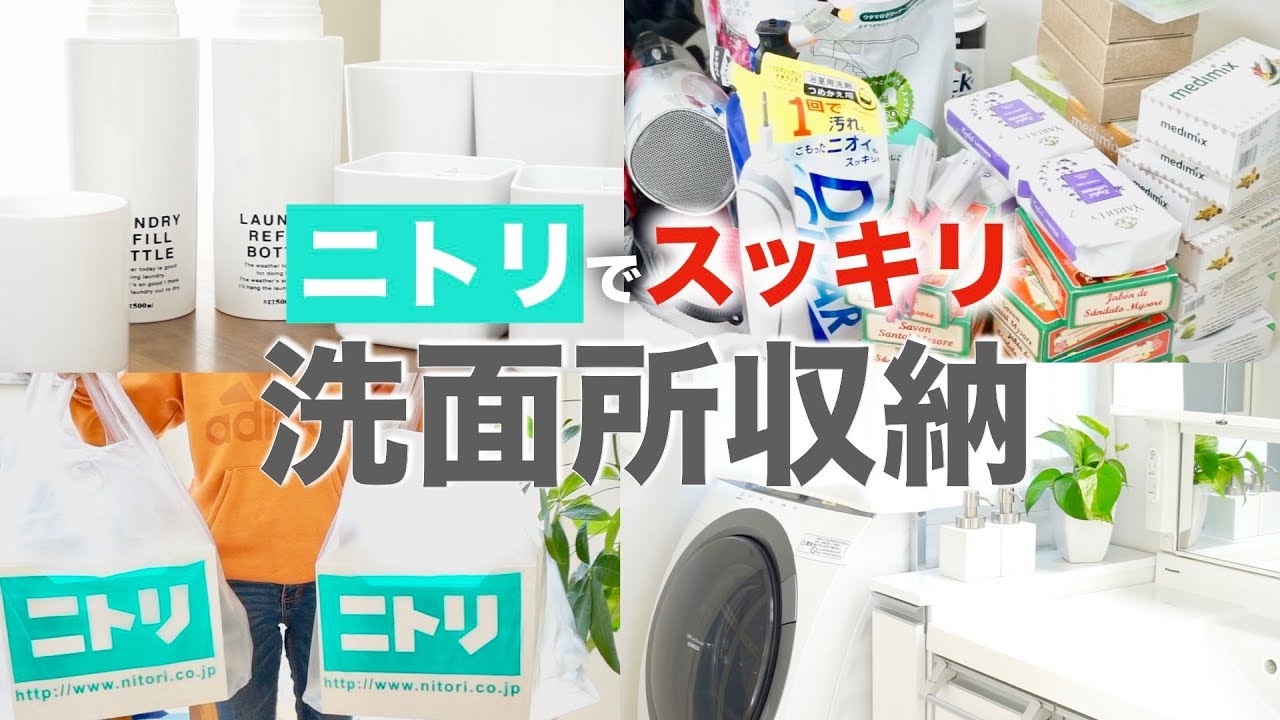 洗面所 後編 ニトリでスッキリ洗面台収納 ごちゃつく洗面所収納の見直し ５０代夫婦二人暮らし Youtube