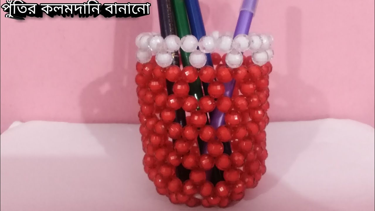 পুতি দিয়ে কলমদানি বানানো/How to make a Beaded Pen Vase/Beaded sopice/পুতির কলমদানি/পুতির কাজ/beaded