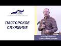 "Пасторское служение". ПРОПОВЕДУЕТ АНДРЕЙ БЕРДЫШЕВ 18/09/21