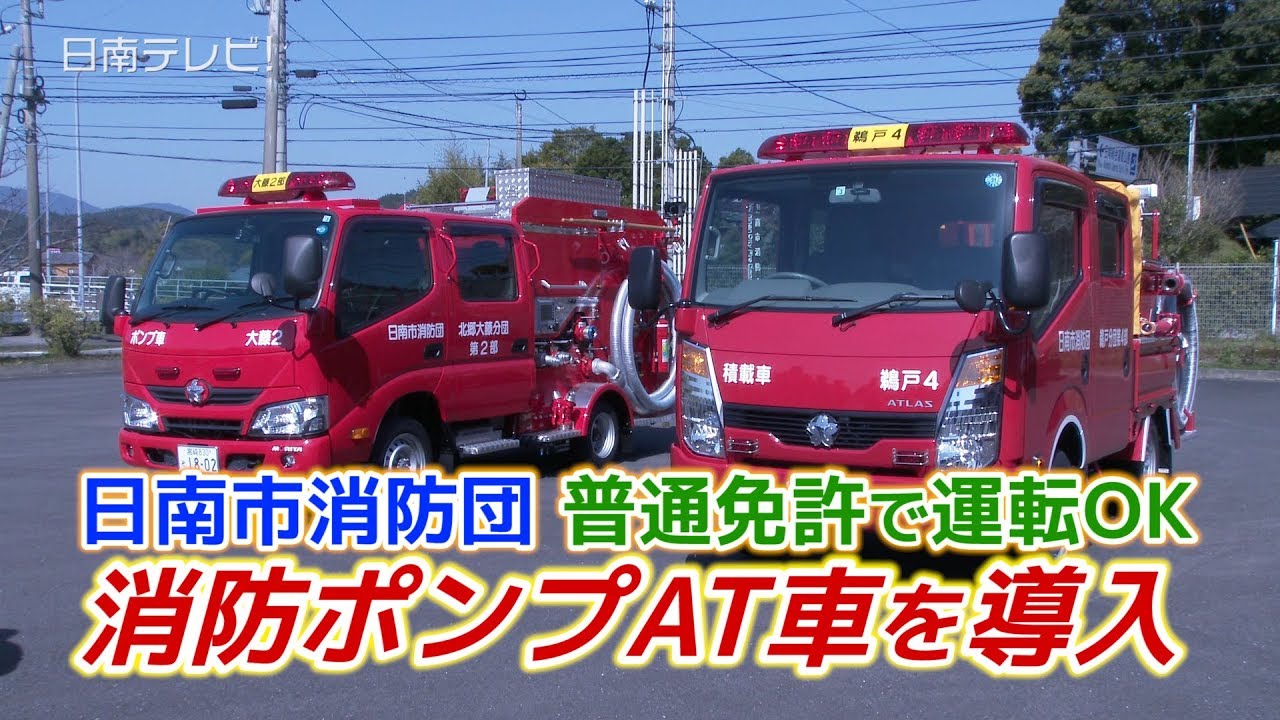 普通免許で運転できる消防ポンプ車を導入 宮崎県日南市 Youtube