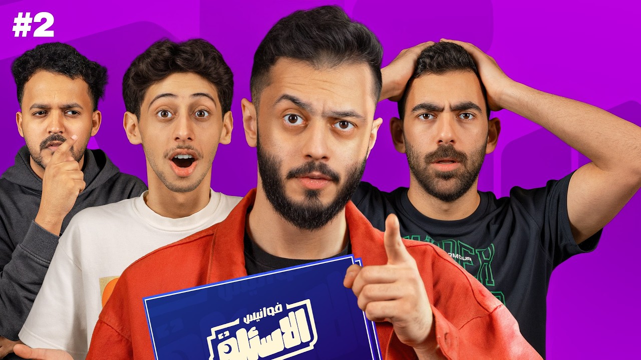 تجاوب صح يزيد رصيدك تغلط تخسر فلوسك! 💰🔥 | فوانيس الأسئلة مع أعضاء لينكس