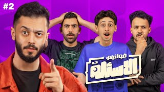 تجاوب صح يزيد رصيدك تغلط تخسر فلوسك!💰🔥 | فوانيس الأسئلة مع أعضاء لينكس