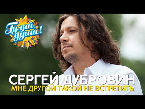 Сергей Дубровин - Мне другой такой не встретить - Душевные песни