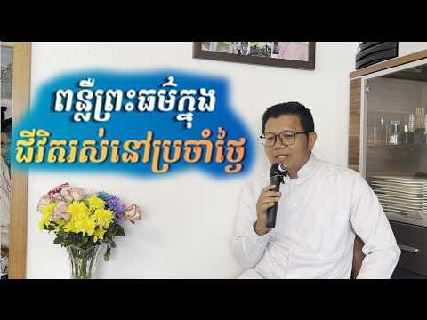 20. ពន្លឺព្រះធម៌ក្នុងជីវិតរស់នៅប្រចាំថ្ងៃ San Sochea Official