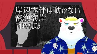 【岸辺露伴は動かない】密猟海岸