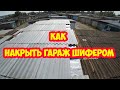 Как накрыть гараж шифером  Своими руками