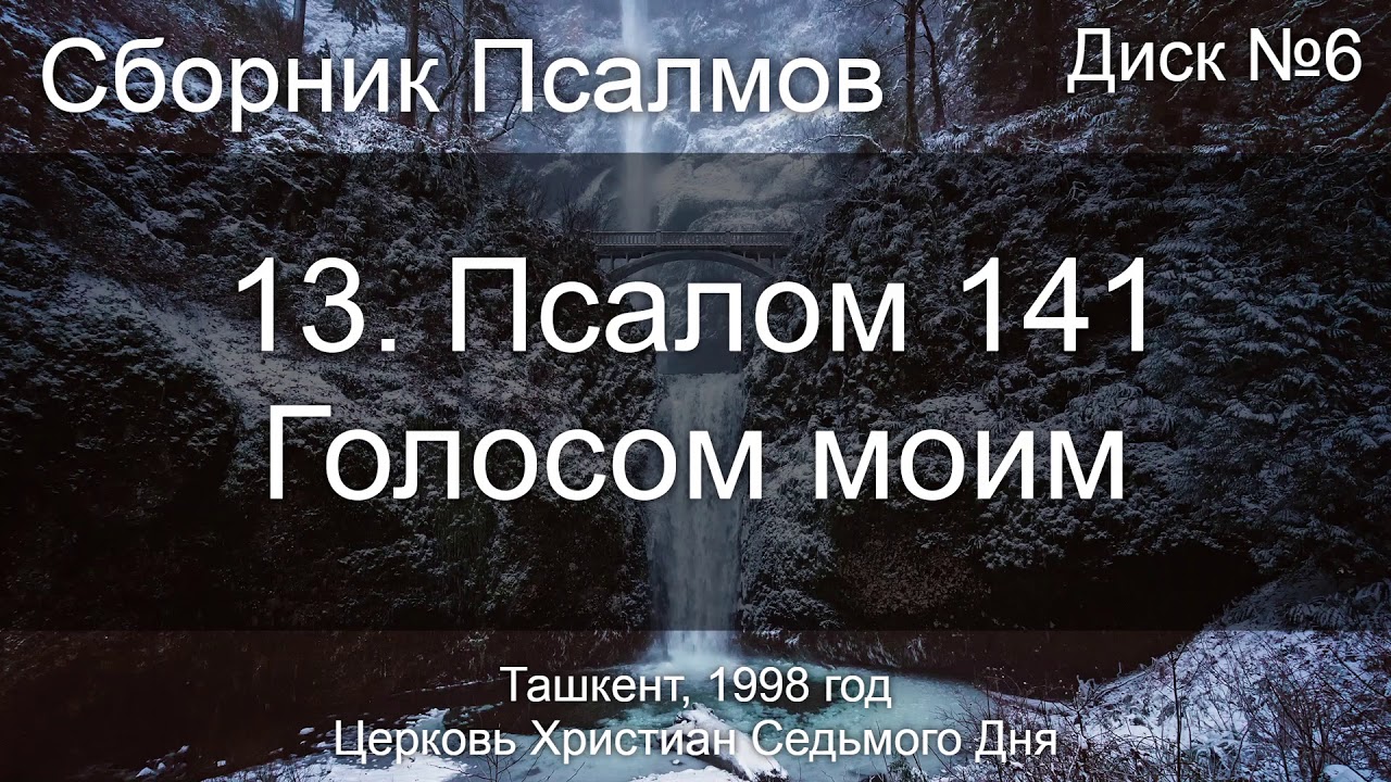 Псалтырь 50 слушать. Псалом 141. Псалом Давида 141. Псалом 141 на русском языке. 141 Псалом текст.