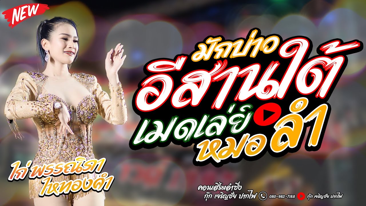 #มาแรง  มักบ่าวอีสานใต้ + เมดเลย์หมอลำ | ไก่ พรรณิภา ไหทองคำ