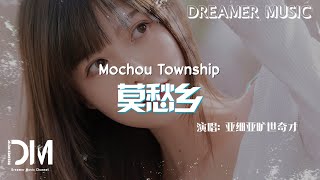 莫愁鄉 - 亞細亞曠世奇才『Mo chou xiang  - Ya xi ya kuang shi qi cai』