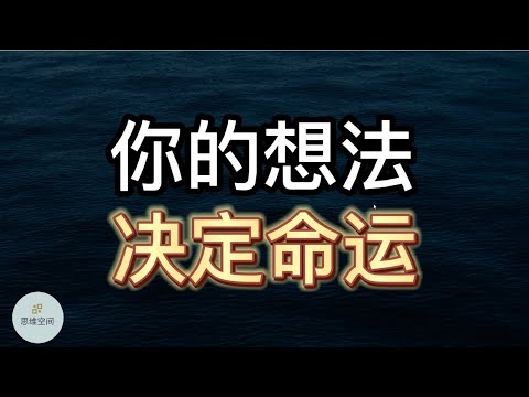 你的想法决定命运：伤害你的不是别人，而是你对事情的看法！ | 2022 | 思维空间 0505