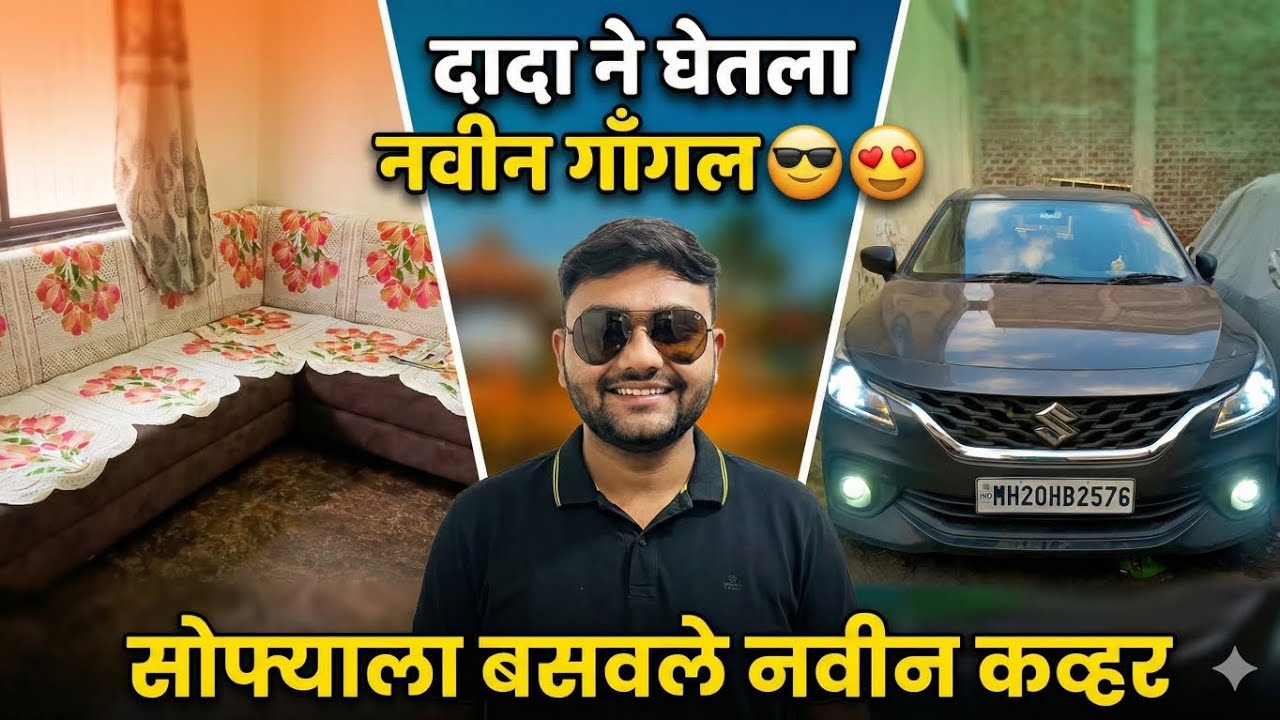 Sofa ला नवीन Cover | मित्राच्या Car मध्ये नवीन Lights 🚗✨ | Dada ने घेतला नवीन Goggle 😎