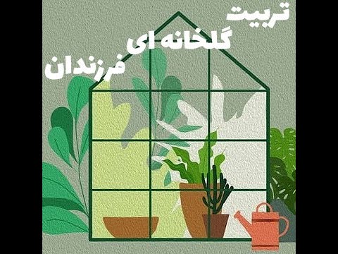 گفتگوی استاد محمد امجد و دکتر ا خالقی درباره تربیت گلخانه ای