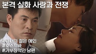 [사랑과 전쟁] 가부장적인 남편 버리고 스윗한 호빠 애인과 새 삶을 꿈꾸는 아내 ㅣ KBS 20030411 방송