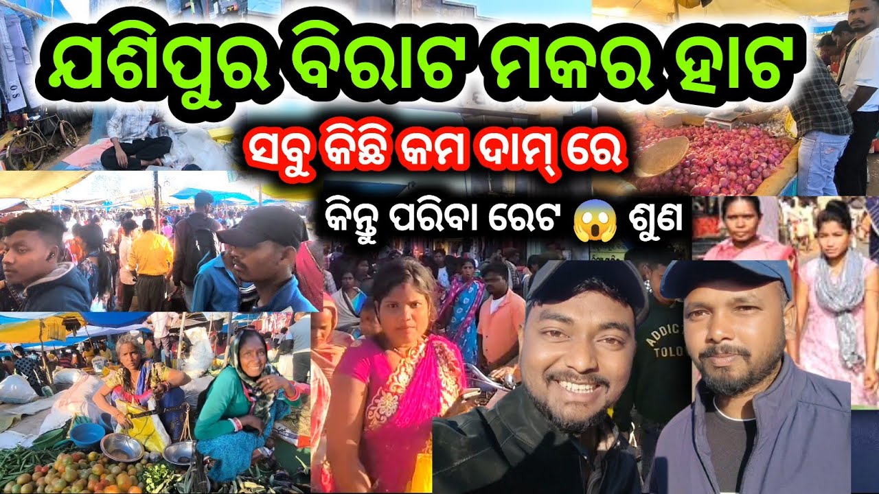 ଯଶିପୁର ବିରାଟ ମକର ହାଟ ସବୁ କିଛି କମ ଦାମ୍ ରେ 🥰। କିନ୍ତୁ ପରିବା ରେଟ ଶୁଣିଲେ ମୁଣ୍ଡ ପାଗଳ 😱 । 