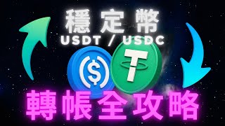【新手教學】USDT/USDC 轉帳全流程｜穩定幣完整教學 #usdt #usdc #btc