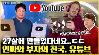 27살에 만들었다구?? 세상을 뒤집은 영앤리치! 유튜브 이야기 / 소비더머니