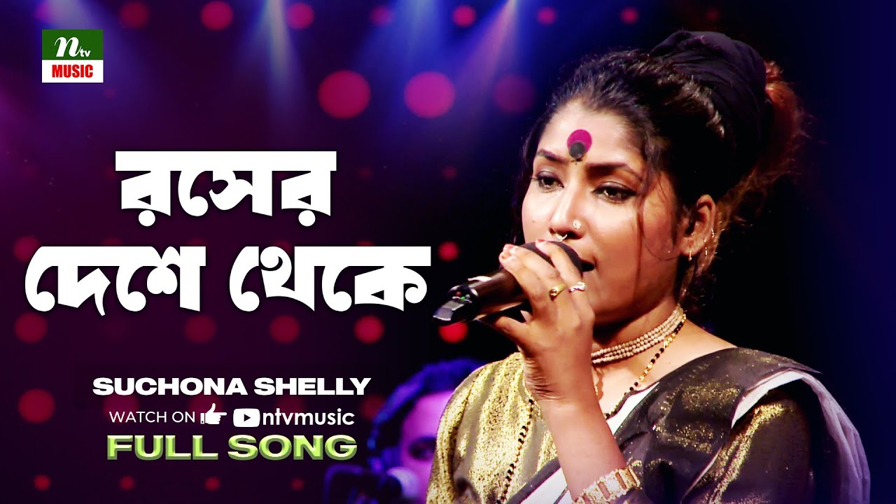 Rosher Deshe Theke | রসের দেশে থেকে | Suchona Shelly | Bangla New Song ...