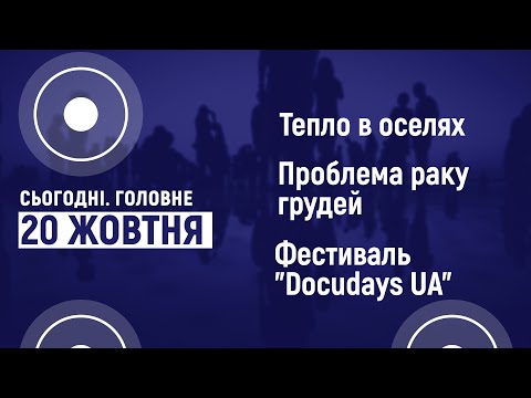Суспільне Житомир: Тепло в оселях, профілактика раку молочної залози, фестиваль доккіно. Сьогодні. Головне | 20.10.2020 Суспільне Житомир: Тепло в оселях, профілактика раку молочної залози, фестиваль доккіно. Сьогодні. Головне | 20.10.2020