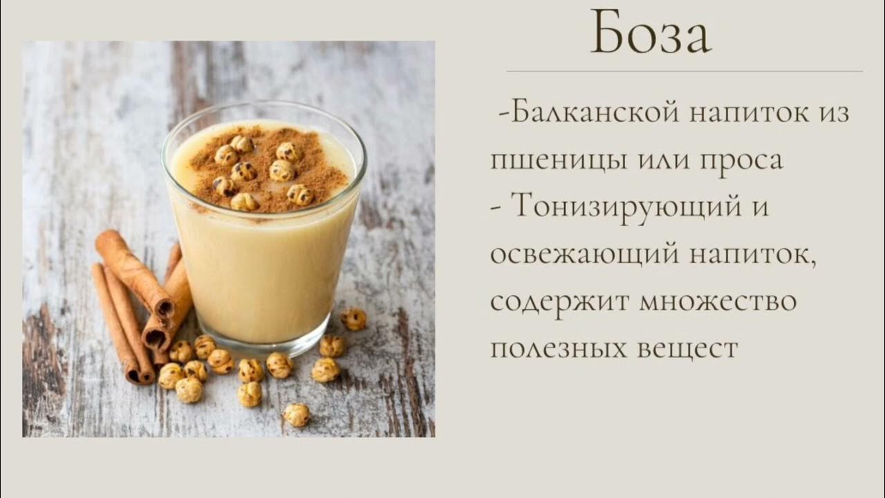Буза (напиток) турецкие напитки. Буза напиток турецкий. Буза (напиток). Боза это. Традиционные турецкие напитки.