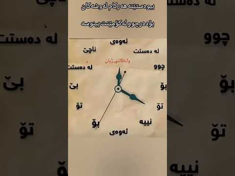 دەی بابزانین چەنکەس ئەم وتەیەی بەدڵە      