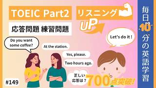 【TOEIC Part2】応答問題 練習問題｜毎日10分の英語学習 #149 【就活中の大学生必見】