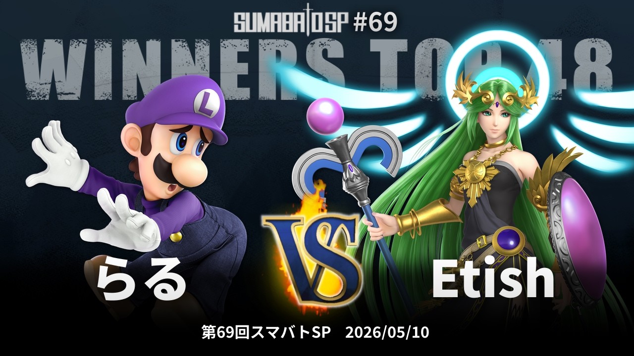 第69回スマバトSP Winners Top 48 - らる(ルイージ) vs Etish(パルテナ