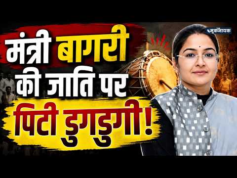 मंत्री प्रतिमा बागरी SC Certificate Case: गांव में डुगडुगी, 6 जुलाई को पेशी | Investigation