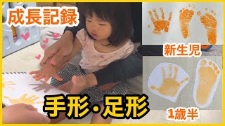 手形•足形で赤ちゃん•子供の成長記録をとろう【新生児〜1歳半】