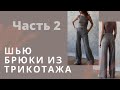 Как сшить брюки из джерси по выкройке “Uma Thurman” от Studio.yusupova. Часть 2. Финиш
