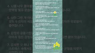 스트레스 받을때의 마음가짐 #마음가짐 #스트레스 #건강 #동기부여 #비교 #성장 #나 #긍정적마인드 #인생조언