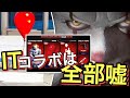 みなさん、ITコラボはもうきません【フォートナイト】
